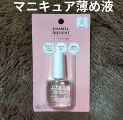 新品 マニキュア薄め液 エナメル薄め液 うすめ液 ネイル マニキュア ポリッシュのサムネイル