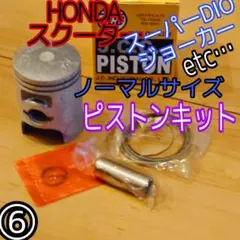 ピストンキット　DIO50 スーパーDIO 39mmのサムネイル