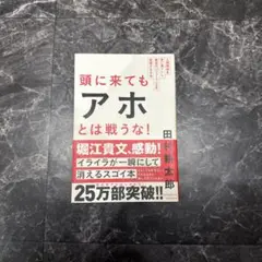頭に来てもアホとは戦うな!