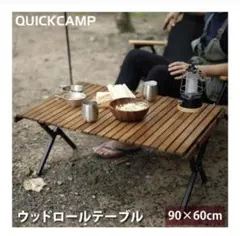 QUICK CAMP クイックキャンプ ウッドロールローテーブル 90✕60 - メルカリ