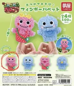 フィンガーパペット がんこちゃん 2点セット
