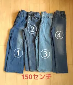 デニムパンツ ジーンズ　4枚セット まとめ売り 150cm ワイド　裏起毛