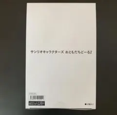 サンリオキャラクターズ おともだちどーる2