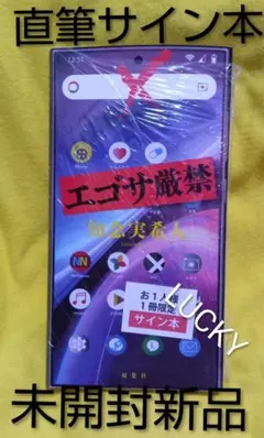 直筆サイン本　エゴサ厳禁　知念実希人　未開封新品　匿名発送のサムネイル