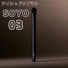 SOYO ブラシ 11 スムース ファンデーション ブラシ - メルカリ