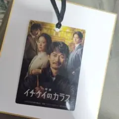 映画 イチケイのカラス 栞