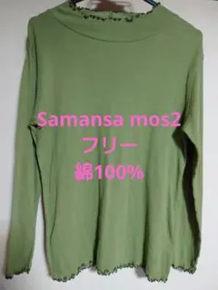 ▽サマンサモスモス リブ編みフリルネック長袖カットソー トップス インナー綿のサムネイル