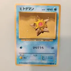 旧裏【ヒトデマン】 HP40 ポケモンカード No.120〔管番: 955〕 - メルカリ