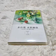 永山流 水彩画法 永山裕子 花と静物を描く DVD