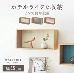 ベルメゾン　ウォールシェルフ　ボックス木製 収納棚　幅45cm