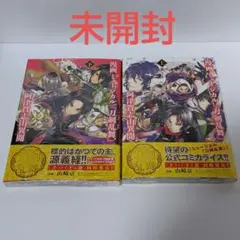 ≪未開封≫漫画 ミュージカル『刀剣乱舞』阿津賀志山異聞　上下セット