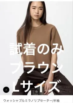 試着のみ　ウォッシャブルミラノリブセーター　Lサイズ