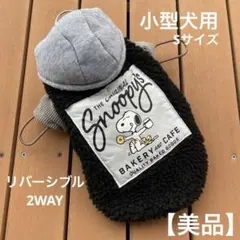 【美品】スヌーピー リバーシブル　小型犬用