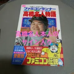 2026年最新】高橋名人 サインの人気アイテム - メルカリ