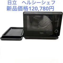 日立 最高級　オーブンレンジ ヘルシーシェフ 30L MRO-W10B 2023