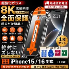 【高品質】iPhone 15/16用 覗き見防止ガラスフィルム