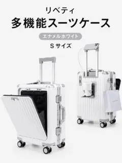リベティ 多機能キャリーケース【エナメルホワイトSサイズ】EW21
