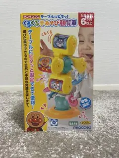 アンパンマン くるくる手あそび観覧車