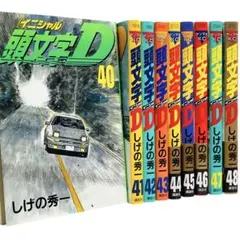 2026年最新】頭文字D 冊の人気アイテム - メルカリ