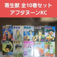 2026年最新】寄生獣 新装版 コミック 全10巻完結セット (KCデラックス