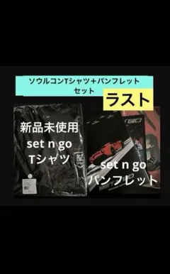 【新品未使用】Tシャツ＋パンフレットセット