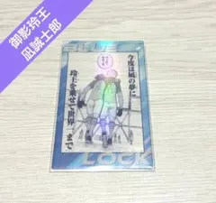 ブルーロック　ブルーロック展　クリアカード　凪誠士郎　御影玲王