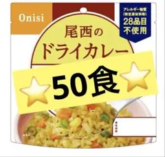 非常食⭐️長期保存⭐️尾西⭐️ドライカレー⭐️50食⭐️ - メルカリ