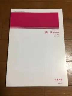 【お値下げ❗️】日大通信 商法(S30200)
