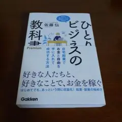 ひとりビジネスの教科書 佐藤伝