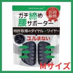 ダイヤル式腰サポーター Mサイズ 腰ベルト 骨盤ベルト 腰痛対策