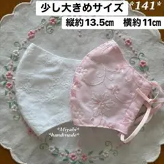 141＊立体布マスク＊ハンドメイド＊晒し＊少し大きめサイズ＊のサムネイル