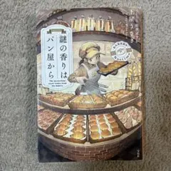 謎の香りはパン屋から　小説