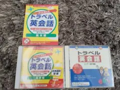 ダイソーCDで学ぶ英会話シリーズ16トラベル英会話 基本編、ツアー旅行編のサムネイル