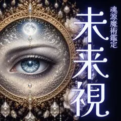 【対面2万円相当】占い・霊視・魔術・未来・仕事・金運・恋愛・家族・子宝・縁切り