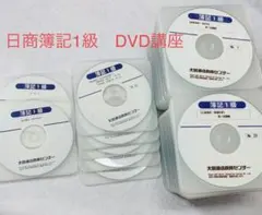 【専用】ひこじろう様日商簿記1級　資格スクール大栄　DVD68枚　講座一式
