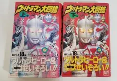 ウルトラマン大図鑑　上 下巻