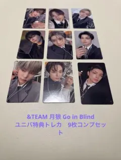 &TEAM 月狼 Go in Blindユニバ特典トレカ　9枚コンプセット