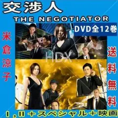 レア 交渉人 DVD 全12巻セット スペシャル 劇場版 米倉涼子