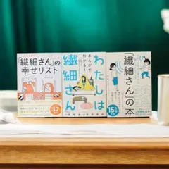 「繊細さん」の幸せリスト　わたしは繊細さん　「繊細さん」の本　セット　まとめ