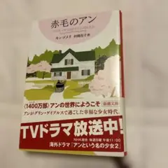 赤毛のアン 新潮文庫 モンゴメリ