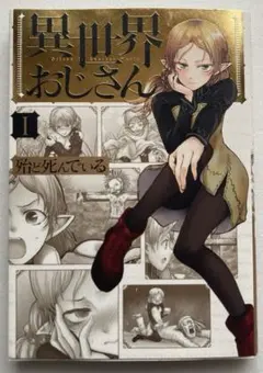 【全巻初版】異世界おじさん 1～12 異世界おじさん 1～12巻セット - メルカリ