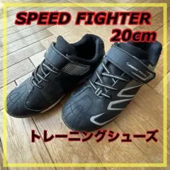 【スピードファイター】キッズ スニーカー トレーニングシューズ20cm