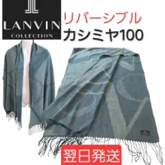 処分価格LANVIN COLLECTION カシミヤ100% ストール　大判薄手