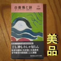 ポール・ドハティ「白薔薇と鎖」（推理小説、歴史ミステリ、探偵小説、）