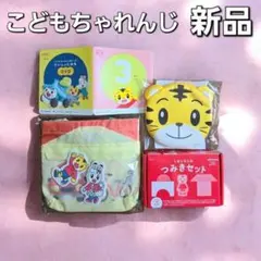 こどもちゃれんじ　しまじろう　親子バック　しまじろうつみき