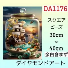 DA1176☆ダイヤモンドアートキット☆瓶の中の船のサムネイル