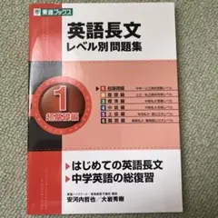 英語長文レベル別問題集 1 超基礎編・全レベル問題集英語長文3