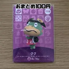 amiiboカード　ククSP110 あつまれどうぶつの森