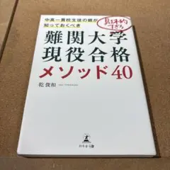 中高一貫校生徒の親が知っておくべき具体的すぎる難関大学現役合格メソッド40