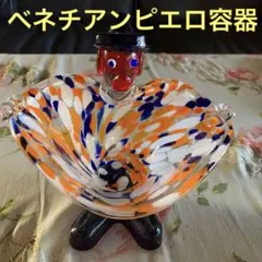 ベネチアングラス　ピエロ　小物入れ　オブジェ